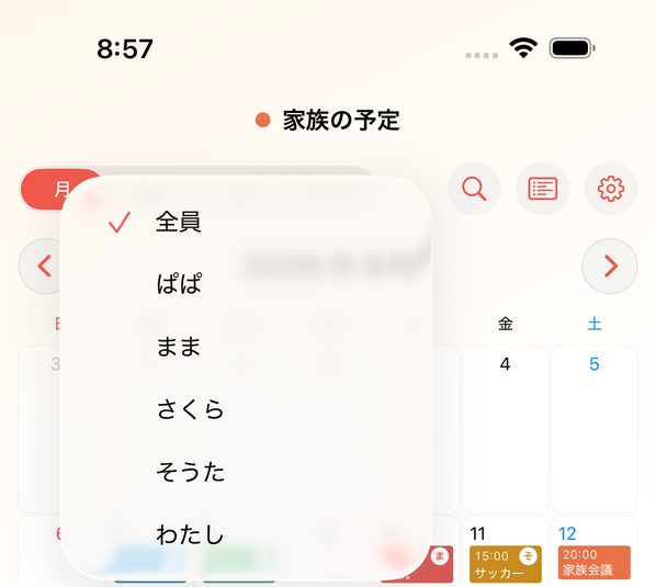 参加者で絞り込むメニュー。全員・ぱぱ・まま・さくら・そうた・わたしから選ぶ