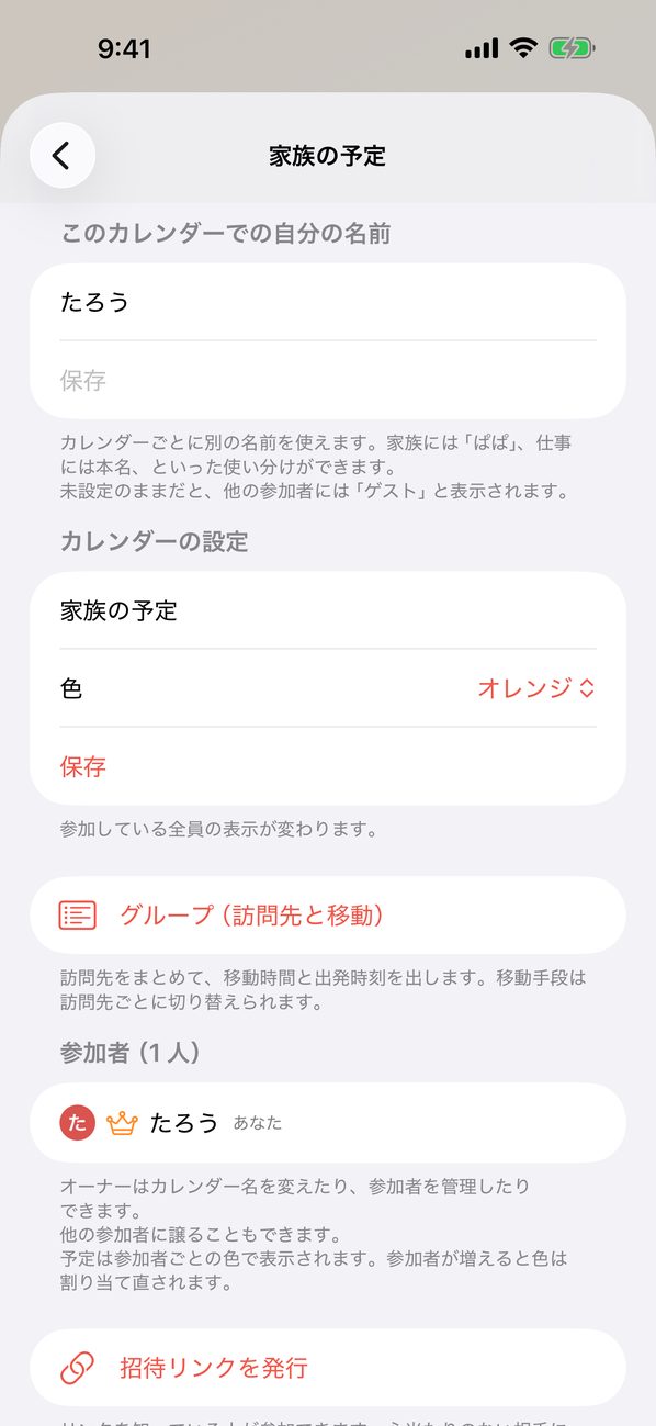 カレンダーの設定画面。自分の名前、カレンダー名と色、グループ、参加者、招待リンクを発行のボタン