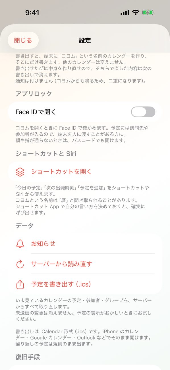 設定のアプリロック、ショートカットと Siri、データ（お知らせ・サーバーから読み直す・予定を書き出す）の欄