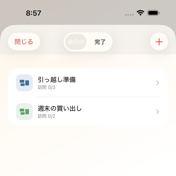 グループの一覧。引っ越し準備（訪問 0/3）と週末の買い出し（訪問 0/2）