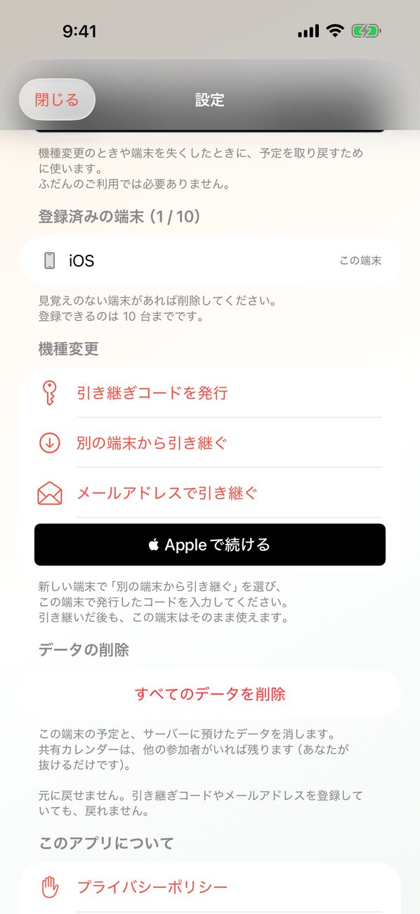 設定の機種変更の欄。登録済みの端末、引き継ぎコードを発行、別の端末から引き継ぐ、メールアドレスで引き継ぐ、Apple で続ける