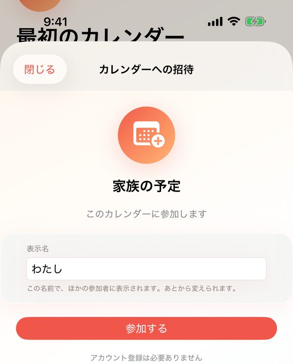 招待を受け取った側の画面。カレンダー名「家族の予定」と表示名の欄、「参加する」ボタン
