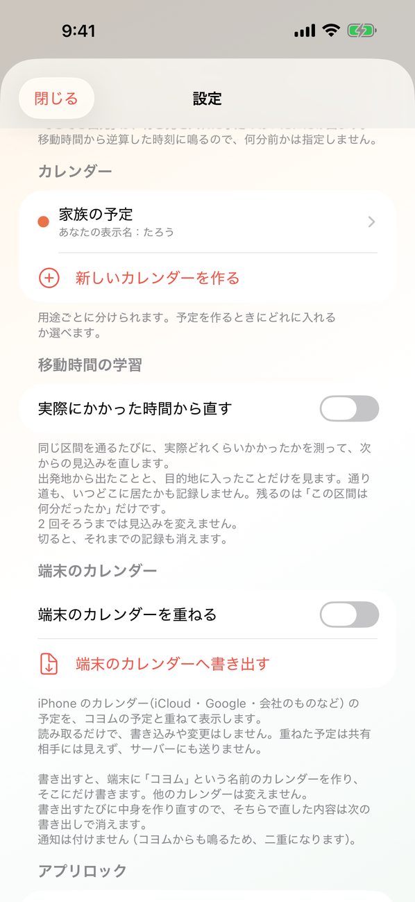 設定の移動時間の学習の欄。実際にかかった時間から直すのスイッチと説明