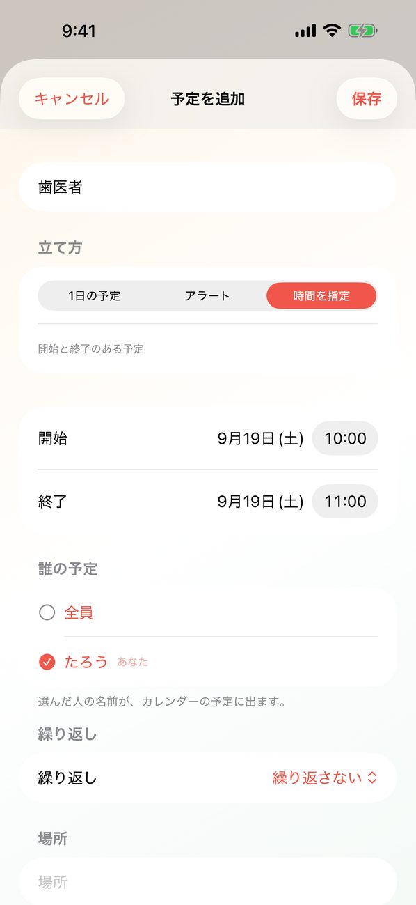 予定を追加する画面。タイトル、立て方（1日の予定・アラート・時間を指定）、開始と終了、誰の予定、繰り返し、場所の欄が並ぶ