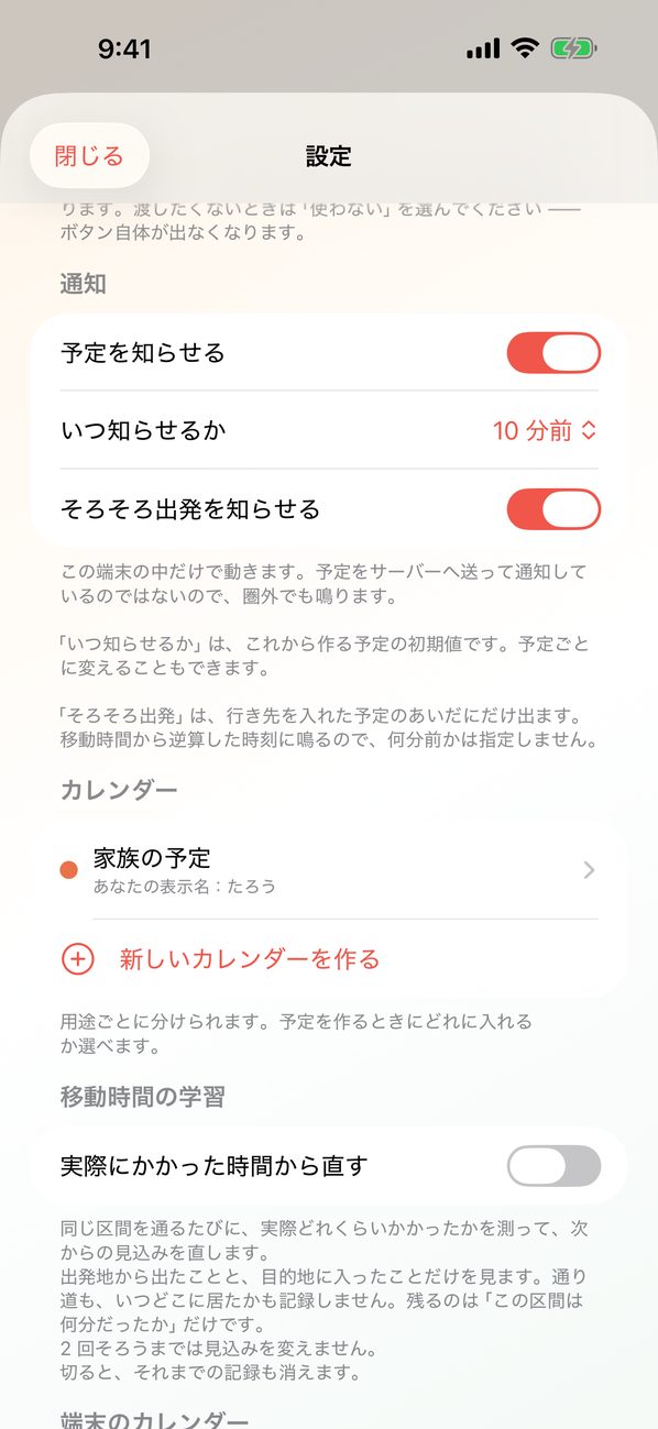 設定の通知の欄。予定を知らせる、いつ知らせるか、そろそろ出発を知らせる