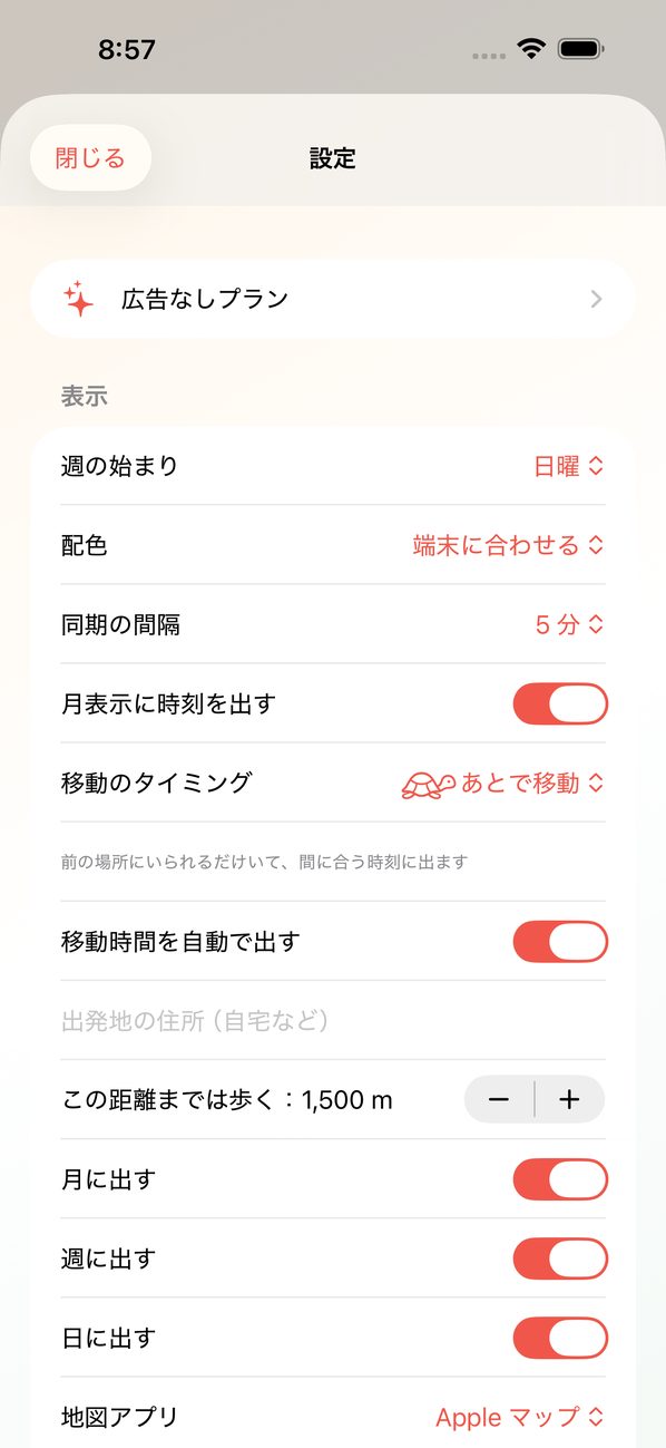 設定画面の上部。広告なしプラン、表示（週の始まり・配色・同期の間隔・移動のタイミング・移動時間を自動で出す・出発地の住所・歩く距離・月週日に出す・地図アプリ）