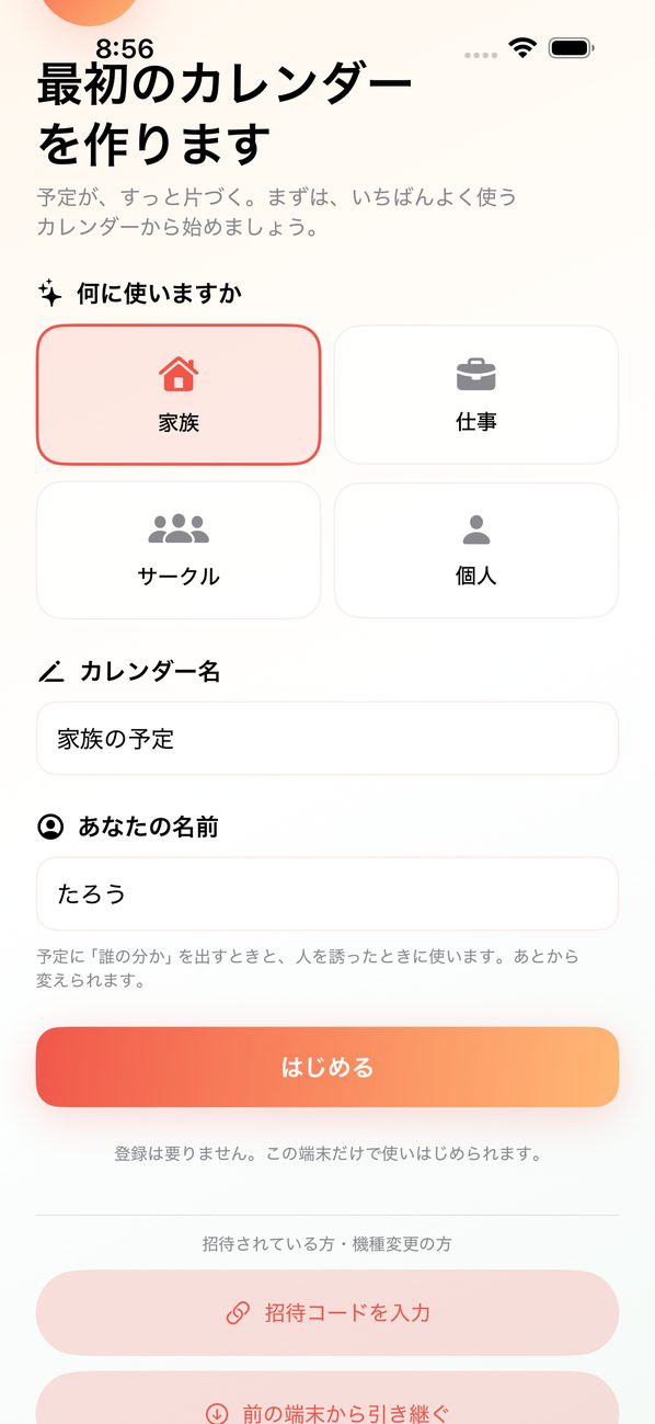 初回の画面。使い道（家族・仕事・サークル・個人）、カレンダー名、あなたの名前を入れて「はじめる」を押す